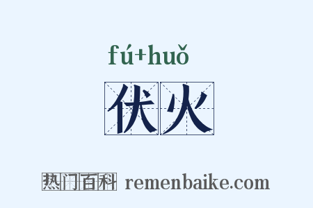 伏火是什么意思的图片